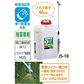 JS-10 背負い落下式除草剤散布機 10L 工進 電池式 - 【通販モノタロウ】