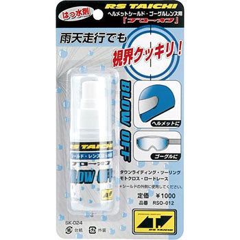 ブローオフ(シールド・ゴーグルレンズ用撥水剤) RSタイチ