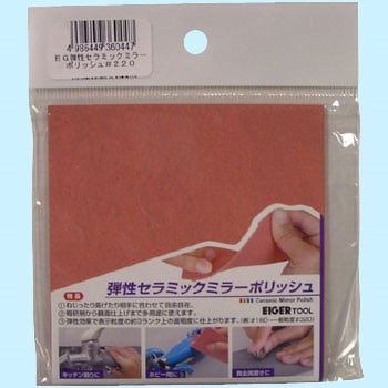 弾性セラミックミラーポリッシュ EIGERTOOL(アイガーツール)