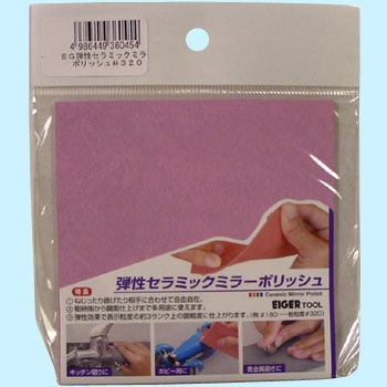 弾性セラミックミラーポリッシュ EIGERTOOL(アイガーツール)