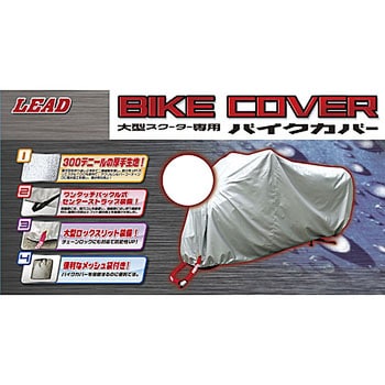 BZ-952A バイクカバー LEAD(リード工業)