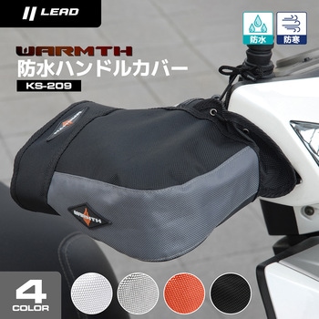 WARMTH 防水ハンドルカバー LEAD(リード工業)