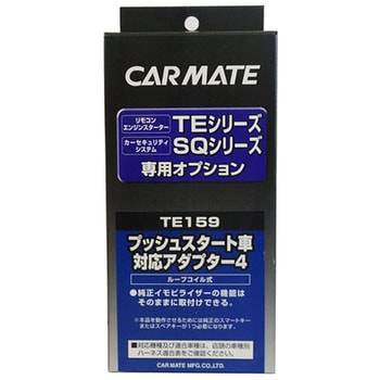 プッシュスタート車対応アダプター4 カーメイト リモコンエンジンスターター 通販モノタロウ Te159