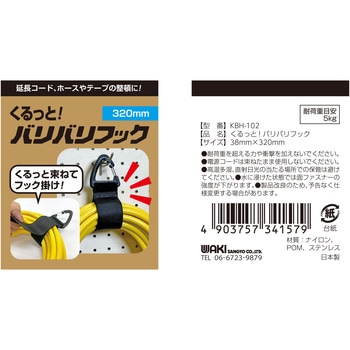 くるっと束ねてフック掛け!「くるっと!バリバリフック」 WAKI
