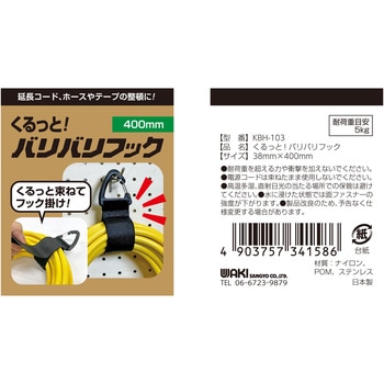 くるっと束ねてフック掛け!「くるっと!バリバリフック」 WAKI