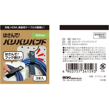 はさんで!フック掛け「バリバリバンド」 WAKI