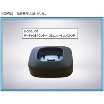 ベックマン・コールター ハンドヘルドパーティクルカウンター HHPC+ Met ONE