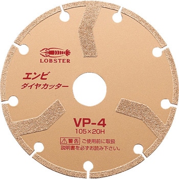 VP-4 エンビ ダイヤカッター(乾式) ロブスター(ロブテックス) 塩ビパイプ用 外径105mm VP-4 - 【通販モノタロウ】