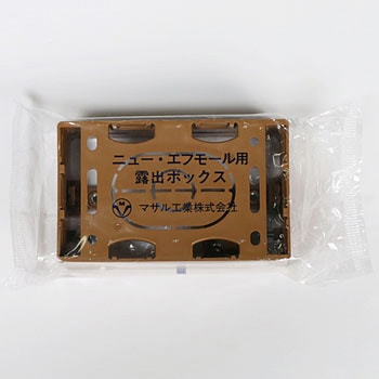 ニュー・エフモール 露出ボックス 1個用 マサル工業