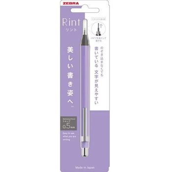 シャープペン リント0.5 ゼブラ