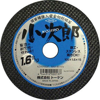 切断砥石小次郎 - トーケン