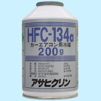 カーエアコン用冷媒HFC-134a 旭硝子(アサヒクリン)