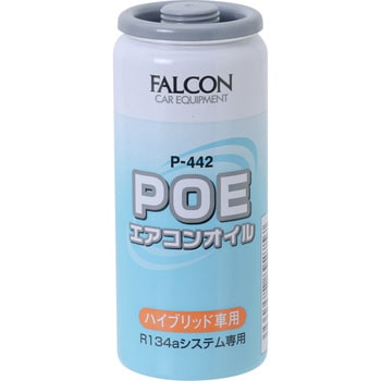 エアコンオイル Poe Falcon エアコンオイル 添加剤 通販モノタロウ P 442