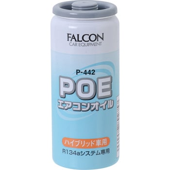 P-442 エアコンオイル(POE) FALCON 1缶 P-442 - 【通販モノタロウ】