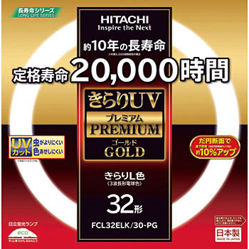 @71）日立、サークライン 日本製 FCL32ELK/30-PG きらりUV プレミアムゴールド 環形 1本 日立 【通販