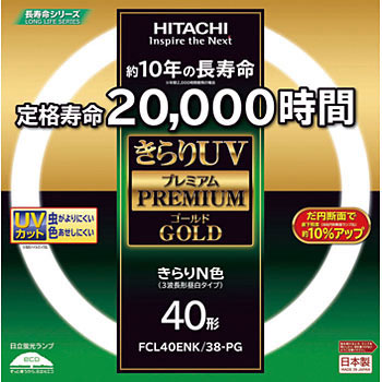 FCL40ENK/38-PG きらりUV プレミアムゴールド 環形 1本 日立 【通販