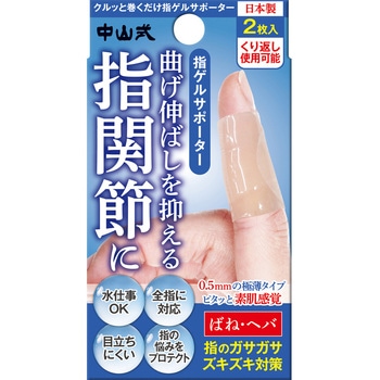 中山式指ゲルサポーター 2枚入 中山式産業