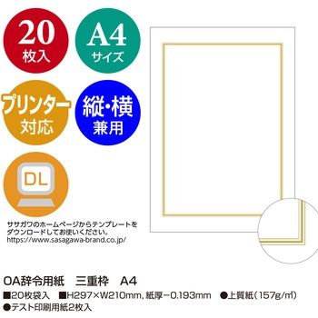 OA辞令用紙 三重枠 A4 ササガワ