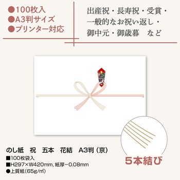 のし紙 祝 五本 花結 A3判 (京) ササガワ