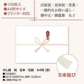 のし紙 祝 五本 花結 A4判 (京) ササガワ