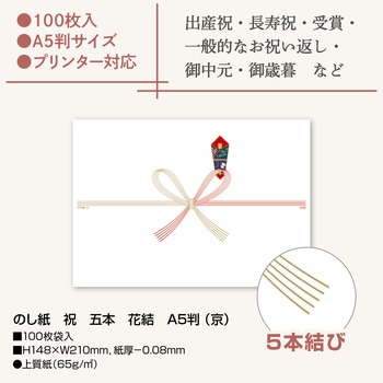 のし紙 祝 五本 花結 A5判 (京) ササガワ
