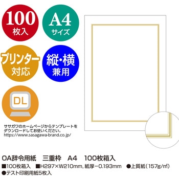 OA辞令用紙 三重枠 A4 100枚箱入 ササガワ