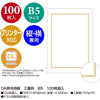OA辞令用紙 三重枠 B5 100枚箱入 ササガワ