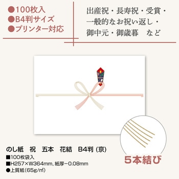 のし紙 祝 五本 花結 B4判 (京) ササガワ