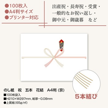 のし紙 祝 五本 花結 A4判 (京) ササガワ