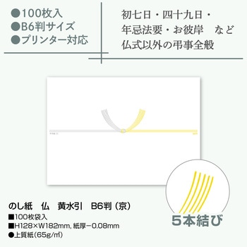 のし紙 仏 黄水引 B6判 (京) ササガワ