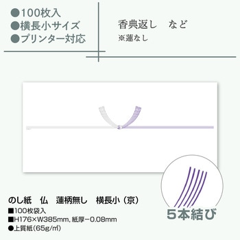 のし紙 仏 蓮柄無し 横長小 (京) ササガワ