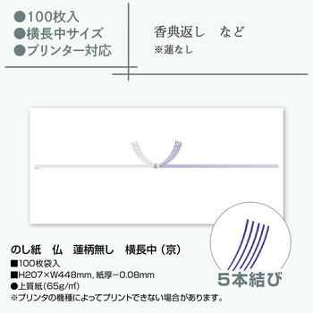 のし紙 仏 蓮柄無し 横長中 (京) ササガワ