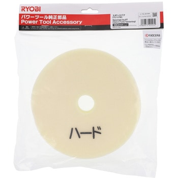 スポンジバフ - 京セラインダストリアルツールズ(旧:リョービ)