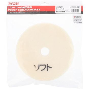 スポンジバフ - 京セラインダストリアルツールズ(旧:リョービ)