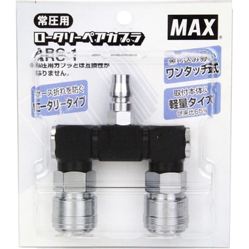 ロータリーペアカプラ MAX
