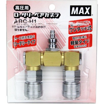 ロータリーペアカプラ MAX