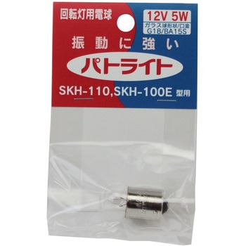 回転灯用電球12V5W PATLITE(パトライト)