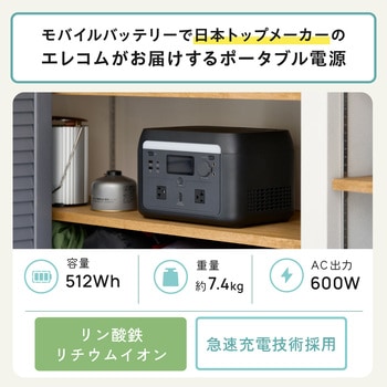 ポータブル電源 大容量 512Wh リン酸鉄 バッテリー 【AC×2 Type-C×2 USB-A×2 カーソケット×1】 エレコム