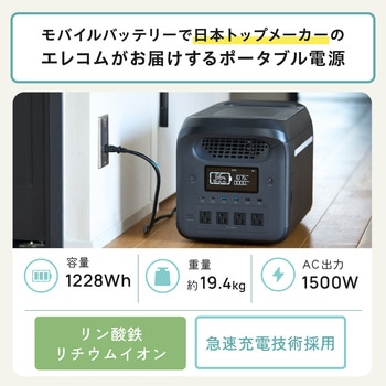 ポータブル電源 大容量 1229Wh リン酸鉄 バッテリー 【AC×4 TypeC×2 USB-A×4 カーソケット×1】 エレコム
