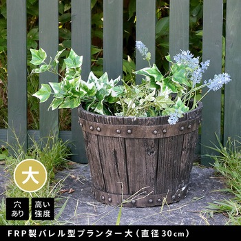 FRP製バレル型プランター 大(直径30cm) 住まいスタイル