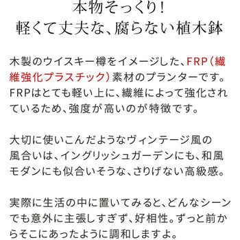 FRP製バレル型プランター 大(直径30cm) 住まいスタイル