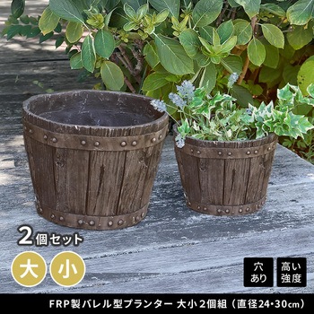 FRP製バレル型プランター 大小2個組(直径24・30cm) 住まいスタイル