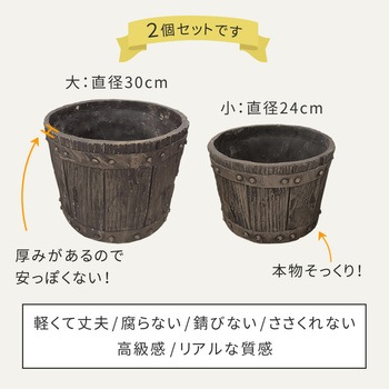 FRP製バレル型プランター 大小2個組(直径24・30cm) 住まいスタイル