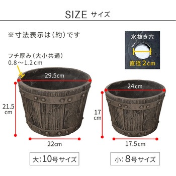 FRP製バレル型プランター 大小2個組(直径24・30cm) 住まいスタイル