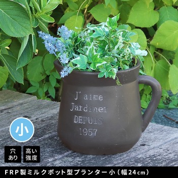 FRP製ミルクポット型プランター小(幅24cm) 住まいスタイル