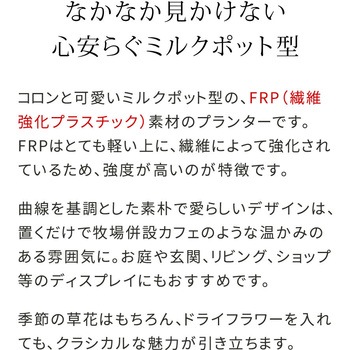 FRP製ミルクポット型プランター小(幅24cm) 住まいスタイル