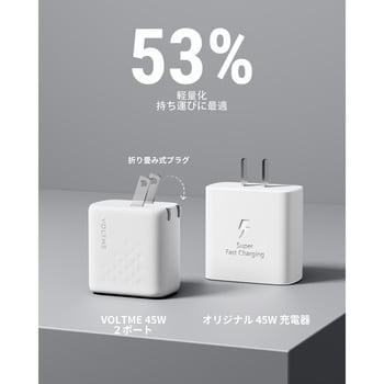 レボ 45 デュオ USB充電器 VOLTME