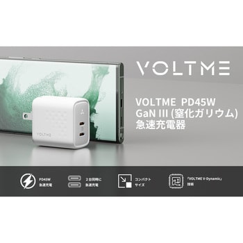レボ 45 デュオ USB充電器 VOLTME