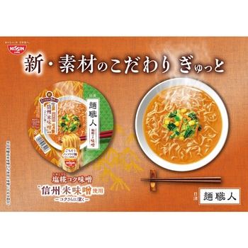 カップ麺 日清麺職人 味噌 日清食品 日清食品