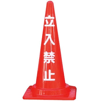 定番標語入 Cコーン 安全興業